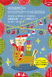 仙臺緑彩館＊クリスマスマーケット2023